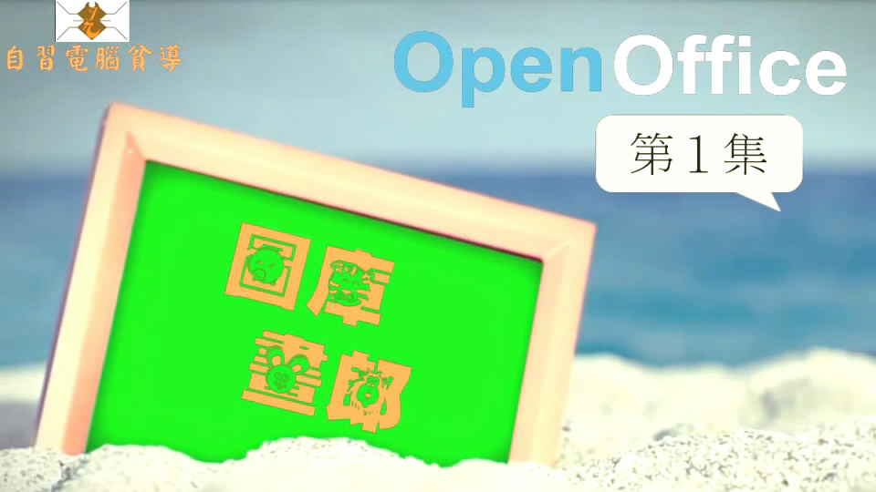 電腦教學《OpenOffice 第1集 投入畫廊》